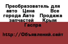 Преобразователь для авто › Цена ­ 800 - Все города Авто » Продажа запчастей   . Крым,Гаспра